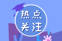 運(yùn)輸哪些疫情防控重點(diǎn)保障物資可免增值稅？