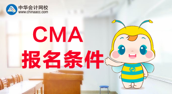 滿足什么條件才可以報(bào)考2020年CMA考試？