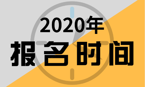 報(bào)名2020年江蘇初級(jí)會(huì)計(jì)師考試