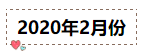 2020年注冊會計師無憂直達班《會計》直播課表！