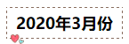 2020年注冊會計師無憂直達班《會計》直播課表！