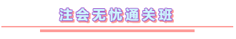 2020年注冊會計(jì)師無憂直達(dá)班《審計(jì)》直播課表！