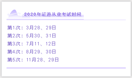 2020年證券從業(yè)考試時間