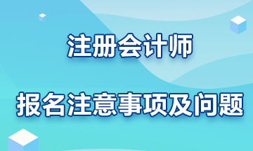 注冊會計師報名注意事項及問題