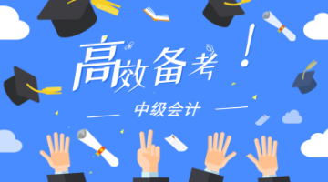 2020新教材發(fā)布 手把手教你用好中級(jí)會(huì)計(jì)職稱教材！