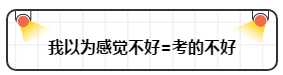 打破“我以為”讓注會(huì)備考更順暢！