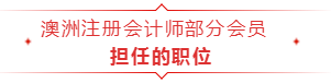 成為澳洲注冊會計師，以后只能做會計？