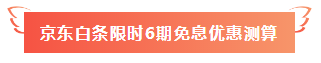 用京東白條購(gòu)注會(huì)課程享6期免息！30、31日兩天別錯(cuò)過(guò)！