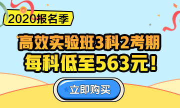 2020中級(jí)會(huì)計(jì)職稱報(bào)名季！三科聯(lián)報(bào)更優(yōu)惠！