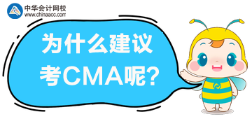 為什么建議你考CMA？