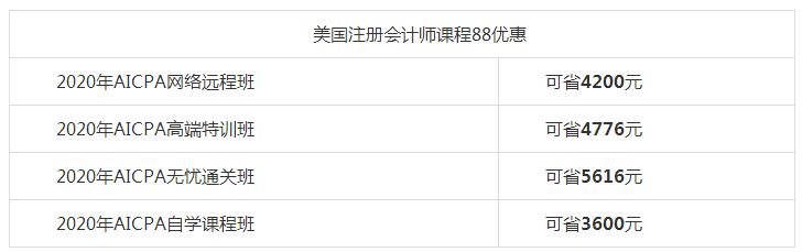 【好消息】網(wǎng)校AICPA課程88折+京東白條6期免息