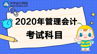 2020年管理會(huì)計(jì)考試科目是什么？