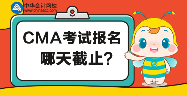 CMA考試哪天截止報名？報名有什么要求？