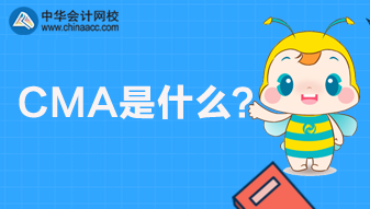 CMA是什么考試？CMA報(bào)名條件是什么？