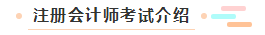 【萌新簽到】想問問注冊會計師都考什么？一共幾科？