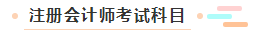 【萌新簽到】想問問注冊會計師都考什么？一共幾科？