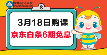 京東6期免息來啦！趕緊來報名CMA學習吧！