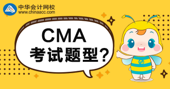 CMA2020年考試題型是什么？多少分合格？