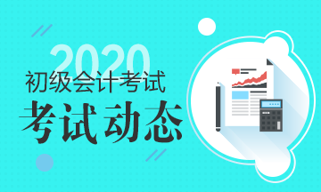 湖南2020年初級會計(jì)考試時間