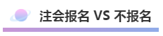 注會報名積極開始放棄還是繼續(xù)？