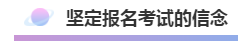 注會報名積極開始放棄還是繼續(xù)？