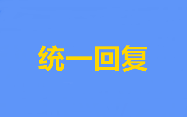 統(tǒng)一回復(fù)：關(guān)于中級會計職稱報名的6大問題解答