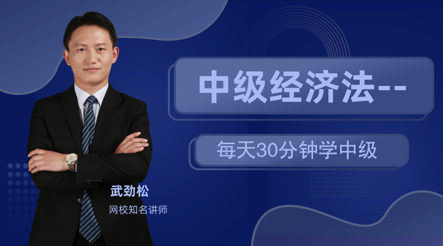 17日直播：武勁松老師教你每天30分鐘 備戰(zhàn)中級(jí)經(jīng)濟(jì)法