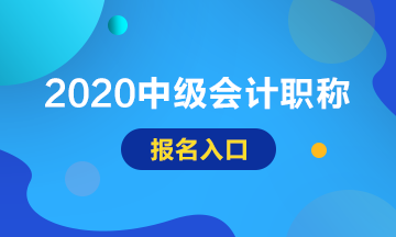 2020甘肅中級會計師報名入口已開通！