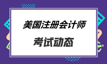 報考關(guān)島的同學(xué) 你知道aicpa考試怎么搭配比較好嗎？