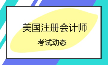 2020美國注冊會計師Q2考試時間是哪天？四科要怎么搭配？