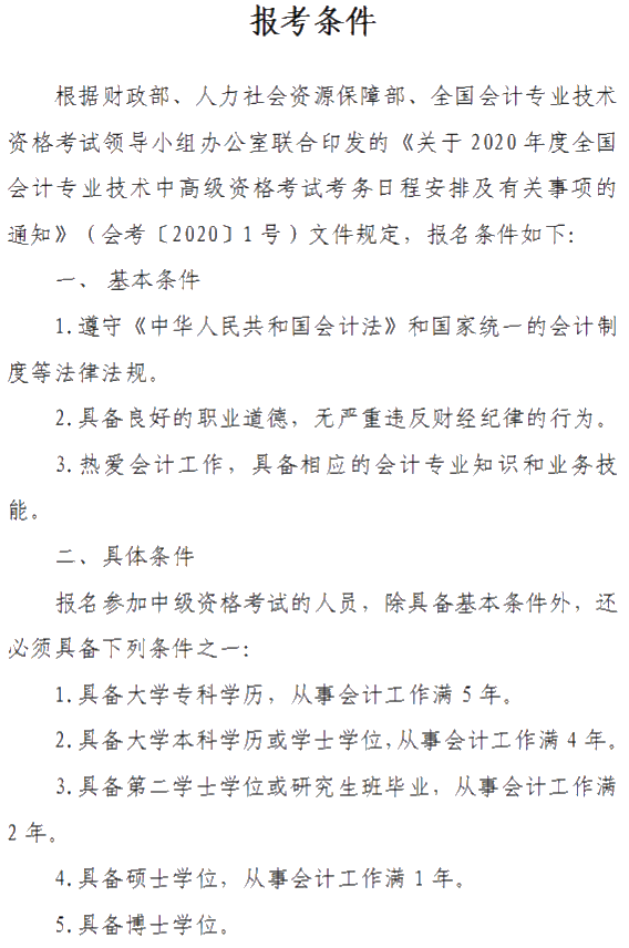 山西晉城2020年中級會計資格網上報名注意事項公布！