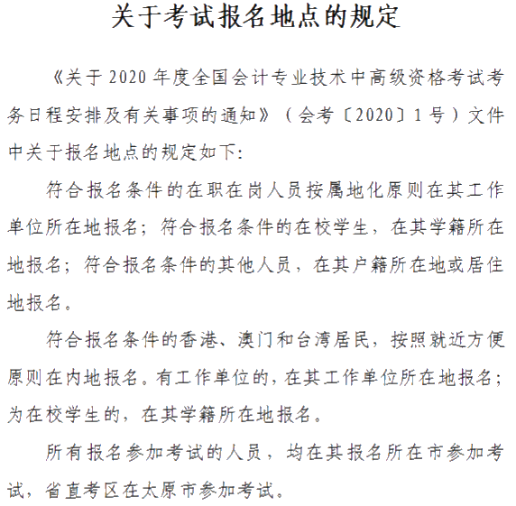 山西晉城2020年中級會計資格網上報名注意事項公布！