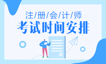 注會(huì)2020年考試時(shí)間安排