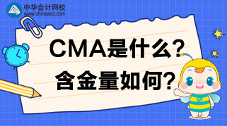 CMA是什么？CMA含金量如何？