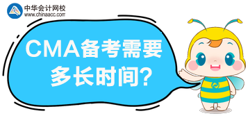 CMA備考需要多長時間，一年內(nèi)可以通過考試嗎？