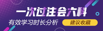 一次過六科學霸 注會有效學習時長具體分析（經(jīng)驗類）