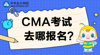 2020年CMA考試去哪報名？報名時間是哪天？