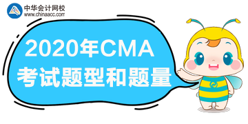 2020年CMA報名時間、考試題型和題量