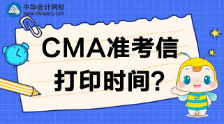 2020年CMA準(zhǔn)考信打印網(wǎng)站、時間及考試時間安排