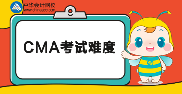 2020年CMA考試難度怎么樣？