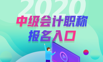 甘肅酒泉2020年中級會計考試 報名入口已開通！