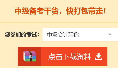 【中級會計職稱備考免費資料！送給愛學習的你