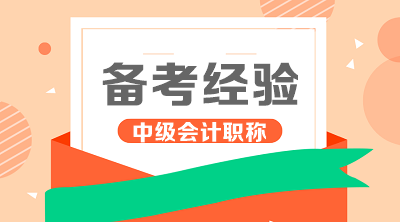 一次性報三科 如何規(guī)劃2020中級會計各科目學習時間？