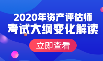 資產(chǎn)評(píng)估師考試大綱變化對(duì)比及解讀