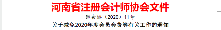 河南注冊會計(jì)師協(xié)會關(guān)于減免2020年度會員會費(fèi)等有關(guān)工作的通知