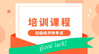 2020年在成都地區(qū)能報(bào)考初級(jí)經(jīng)濟(jì)師培訓(xùn)機(jī)構(gòu)有哪些？