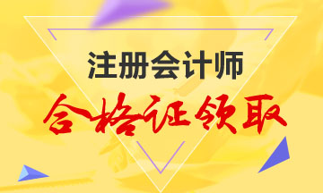 吉林長春注冊會計師通過后什么時候發(fā)合格證??！