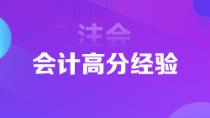 1年6科注會(huì)狀元高分經(jīng)驗(yàn)分享 下個(gè)學(xué)霸就是你！