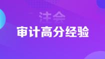 1年6科注會(huì)狀元高分經(jīng)驗(yàn)分享 下個(gè)學(xué)霸就是你！