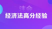 1年6科注會(huì)狀元高分經(jīng)驗(yàn)分享 下個(gè)學(xué)霸就是你！